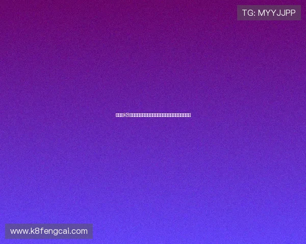 如何在K8旗舰厅平台注册账号,详细操作流程与注意事项全攻略